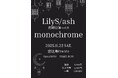 LilyS/ash定期公演vol.8開催決定！新曲初披露＆モノクロ衣装で魅せる一夜限りのステージ