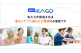 介護の未来を拓く！介護特化型生成AIソリューション「教えて！KAiGO」提供開始