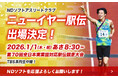 NDソフトアスリートクラブ、新年の戦いへ！「ニューイヤー駅伝 2026」出場 および 出走区間選手を発表