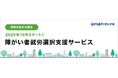 NDソフトウェア、「ほのぼのmore」の機能強化を発表:2025年10月開始の「障がい者就労選択支援サービス」に完全対応