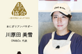 一般社団法人おにぎり協会「おにぎり応援団(アンバサダー)」に、Rice Platformer 株式会社代表の川原田美雪が就任