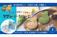 「名古屋ふらんす」から名古屋の新しい“お配り土産”が誕生！金シャチの中に“小倉あん”!?「サブレ・ド・シャッチ」を10月20日発売！