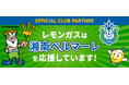 【レモンガス株式会社】プロサッカークラブ「湘南ベルマーレ」とのオフィシャルクラブパートナー契約更新のお知らせ
