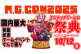 「日本最大級のミニチュアゲームの祭典『M.G.CON2025』、10月12日 東京都立産業貿易センター台東館で初開催」