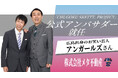株式会社メタ不動産、広島出身タレント「アンガールズ」と公式アンバサダー契約 「CHUGOKU SKETTT. PROJECT」参画で 築古ビルを防災拠点に