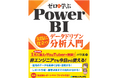 毎月のExcel集計に悩む非エンジニア必見！ 登録者数1万人超のYouTuberが教えるPower BI入門書。基礎から生成AIを使った開発Tipsまでハンズオンで実践し、データドリブンな意思決定を！