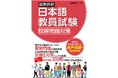 日本語教員試験の得点力アップ！　試験対策＋現場で使える音声指導まで身につく実践型の唯一の聴解問題対策書、ついに刊行！