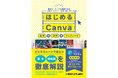 2026年3月24日発売「はじめるCanva」基本＋活用＋テンプレートで分かる・役立つ入門書の決定版！