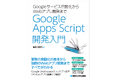Google Apps Scriptでスプレッドシート、Gmail、カレンダーなどGoogleのビジネススイートを操作する内容からWebアプリ開発まで学べる一冊。