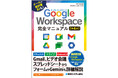2025年9月26日発売「Google Workspace 完全マニュアル［第4版］」Gmailからスプレッドシート、オンラインミーティング、AIまでビジネスに必須のツールを詳細解説