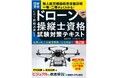 国家資格 無人航空機操縦者技能証明一等・二等がよくわかる！ 『CBT模擬試験付き ドローン操縦士資格試験対策テキスト　第2版』刊行！