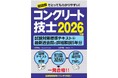 超図解でとってもわかりやすい 『コンクリート技士試験対策標準テキスト+最新過去問と詳細解説5年分 2026年版』刊行！