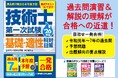 過去問を制するものが試験を制する！ 正答・解説が別冊なので使いやすい！ 『過去問7回分+本年度予想 技術士第一次試験基礎・適性科目対策 '26年版』刊行！