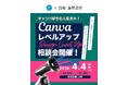 4月4日（土）【高知在住のプロが直接添削！】Canva公式クリエイター・でざ子氏 著書出版記念イベント「デザインレベルアップ相談会」を高知 蔦屋書店で開催