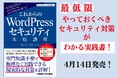 2026年4月14日発売「これからのWordPressセキュリティ本格講座」セキュリティの基本概念、防御強化施策、感染時の緊急対応まで、専門知識が無くても実践できる具体的・現実的な対策を詳解