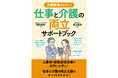 「仕事と介護の両立支援」に取り組む企業の人事労務担当者必携!『介護離職させない!仕事と介護の両立サポートブック』 2025年9月29日発売!