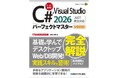 Visual C#でサンプルを動かしながらプログラミングを学べる全機能解説書『C# & Visual Studio2026パーフェクトマスター［.NET完全対応］』を4月27日に刊行！