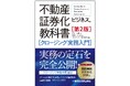 不動産証券化クロージングの各プロセスでのポイントや実務的なノウハウを示した教科書の第2版として『不動産証券化ビジネスの教科書［クロージング実務入門］［第2版］』を4月30日に刊行！