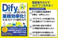 「AI導入は難しそう…」と諦めていませんか？　プログラミング不要の「Dify」なら、直感操作だけで自社専用のAIアプリが作れます！　面倒な業務はAIに任せ、仕事のスピードを劇的に上げる新しい働き方を！