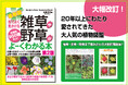 20年以上にわたり愛されてきた大人気の植物図鑑が大幅改訂！　『最新版　街でよく見かける雑草や野草がよーくわかる本[第2版]』が2026年5月発刊！