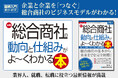 最新の地政学的問題やグローバル社会に対応した新しい時代の『図解入門業界研究 最新 総合商社の動向と仕組みがよ～くわかる本』を5月13日に刊行！
