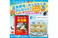 【秀和システム新社×ベラズカップケーキ】GWは親子で楽しむ「ゴーゴー！こどもの日　昆虫園本＆カップケーキプレゼント！」をX（旧Twitter）で開催中！