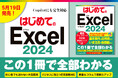 最新のExcel2024に完全対応した『はじめてのExcel2024』を5月19日に刊行！　ビジネスに役立つコラム満載＆Copilotでの活用にも対応しており、この1冊でExcelのすべてがわかります