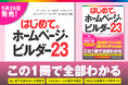 定番ホームページ作成ソフト解説書の最新版「はじめてのホームページ・ビルダー23」2026年5月26日発売！「ホームページ・ビルダークラシック」「ホームページ・ビルダー SP」両方に対応