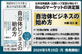 元市役所職員×民間トップ営業が明かす！ BtoGマーケットの決定版『自治体ビジネスの始め方』刊行！