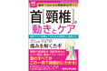 フルカラー図解！首の医療知識がこの一冊で網羅的にやさしくわかる『図解入門 臨床で活かせる機能解剖学ナビ 首［頸椎］の動きとケア』刊行！