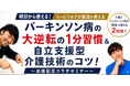 『パーキンソン病の進行を遅らせる大逆転の１分習慣』著者・小川順也氏が、自立支援介護のプロ・山崎隆博氏と初の合同出版記念セミナーを6月19日（金）にハイブリッド開催！