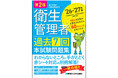 最新の出題傾向を徹底分析！ 5肢すべての詳細解説で効率よく合格ラインを超える『第2種衛生管理者 過去7回 本試験問題集 ’26～’27年版』刊行
