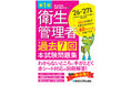 最新の出題傾向を徹底分析！ 5肢すべての詳細解説で効率よく合格ラインを超える『第1種衛生管理者 過去7回 本試験問題集 ’26～’27年版』刊行