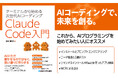 生成AIを利用したコーディングツールClaude Codeの解説書『ターミナルから始める次世代AIコーディングClaude Code入門』発刊！基本操作から実践的アプリ開発、MCPサーバ開発まで網羅。