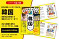 【大人気シリーズ第5弾！】韓国の歴史から最新トレンドまで、イラストと図解でやさしくわかる『世界の現在がわかる 韓国』が6/25刊行