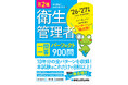 過去10年分の試験問題を徹底集約！ 項目別整理で本試験の8割以上をカバーする『第2種衛生管理者 一問一答 パーフェクト900問 ’26～’27年版』刊行