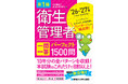 過去10年分の試験問題を徹底集約！ 項目別整理で本試験の8割以上をカバーする『第1種衛生管理者 一問一答 パーフェクト1500問 ’26～’27年版』刊行