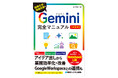 『Gemini完全マニュアル［第2版］』プロンプトの基本から各機能の使い方、便利な活用法まで、「やさしく」「詳しく」解説した入門書の決定版、2026年6月26日発売！