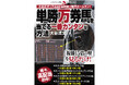 単勝万馬券級の馬から買える馬券術が存在した！超穴馬を見抜くカギ――それはレース当日朝9時半の複勝オッズにあった。『単勝万券馬を当てる一番カンタンな方法』7月3日発刊！