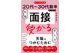 AI転職時代の新バイブル『《AI対応版》20代～30代前半のための転職「面接」受かる答え方』、2026年7月13日（月）発売！