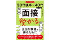 AI転職時代の新バイブル『《AI対応版》30代後半～40代のための転職「面接」受かる答え方』、2026年7月13日（月）発売！