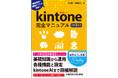 『kintone完全マニュアル［第2版］』 定番入門書の最新版が2026年7月24日発売！本と同じアプリを実際に試せる「公開デモ環境」付き！