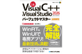 Visual Studio2026対応、サンプルで学ぶC++全機能解説書『Visual C++ ＆ Visual Studio2026パーフェクトマスター［.NET完全対応］』が7月27日に刊行！