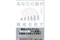 東大卒・1.5億円を築いた金融工学のプロが暴く！　投資で失敗する原因は「あなたの脳」にあった。物語形式で楽しく学ぶ、投資初心者から抜け出すための最新サバイバルガイド『あなたの脳が資産を殺す』