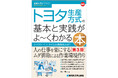 ロングセラー定番書が待望の改訂！ 異業種・オフィスでも成果を出す『図解入門ビジネス 最新 トヨタ生産方式の基本と実践がよ～くわかる本［第3版］』刊行！
