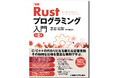 安心安全の爆速言語Rust入門! C/C++に代わる開発者が学ぶべき必須言語Rustを解説! 入門、実践、発展の3部構成で、Rustのプログラミングを学ぶことができます。