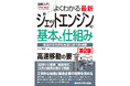 航空ファン＆航空業界志望者必携の決定版が待望の改訂！『図解入門よくわかる 最新 ジェットエンジンの基本と仕組み［第2版］』8月26日刊行！