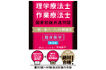 第52回～61回国試問題を収録！ 短時間で効率的に学べる！！――『理学療法士・作業療法士国家試験共通問題 一問一答パーフェクト問題集 臨床医学［第2版］』８月26日発刊！