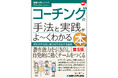 2008年発売のコーチング本が、まだ売れる？　ほめ方のプロ・谷口祥子著『図解入門ビジネス 最新 コーチングの手法と実践がよ〜くわかる本［第5版］』が秀和システム新社より2026/8/31発売