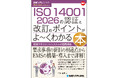 『図解入門ビジネス 最新 ISO 14001 2026の認証と改訂のポイントがよ～くわかる本』 2026年9月1日発売！認証取得の準備、及び改訂対応に必携の解説書